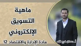 ماهية التسويق الالكتروني - مادة الإدارة والاقتصاد 12 - أ. حسان فرج الله