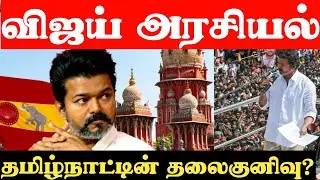 Vijay's Political Movement | High Court Slams TVK Vijay's Karur Stampede Issue