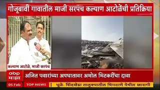 Amol Mitkari on Ajit Pawar Plane Crash : कुणीतरी विमानातून उडी मारण्याची धडपड करीत होते