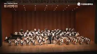 2025. 가고파초등학교 정기연주회 - 크리스마스 페스티발