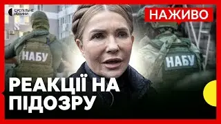 Депутати коментують підозру Тимошенко у підкупі | Що відомо про розслідування НАБУ | Новини 14 січня