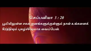 Today bible verse in tamil || Indraya Deva vaarthai || இன்றைய தேவ வார்த்தை | தேவ வசனம் | bible verse