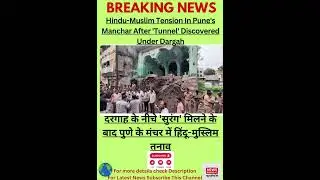 #breakingnews #shortsnews #news #latestnews #viralnews #viralvideo #hindumuslim #trending #pune