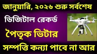 বাড়ির সম্পত্তি কন্যা পাবে না! নতুন জরিপেও কন্যা হবে বঞ্চিত! 
