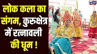 Kurukshetra University में Ratnavali की धूम, लोक कला और संस्कृति का भव्य संगम | India News