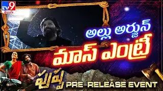 Allu Arjun mass entry at Pushpa Pre-Release Event | Pushpa MASSive Pre Release Party - TV9