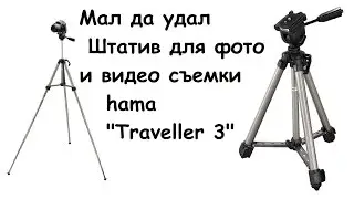 Мал да удал! (Штатив для фотоаппарата Hama Traveller 3, портативный)