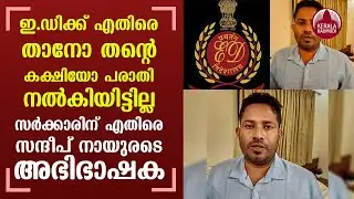 Complaint not lodged against ED:Sandeep Nair&rsquo;s advocate reveals against crime branch | Keralakaumudi