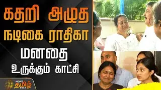 கதறி அழுத நடிகை ராதிகா - மனதை உருக்கும்&nbsp;காட்சி | Actress Radhika's mother&nbsp;passes&nbsp;away