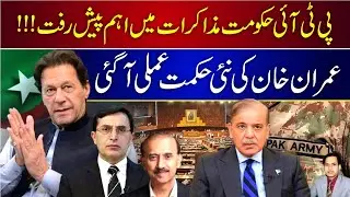Inside Story of PTI and Establishment Dialogue I Margalla News I Imran khan I Establishment