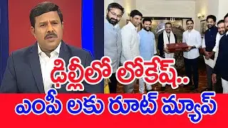 ఢిల్లీలో లోకేష్.. ఎంపీ లకు రూట్ మ్యాప్..: Mahaa vamsi Analysis On Minister Lokesh Delhi Tour | #SPT