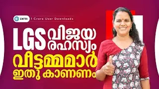 പഠിക്കാൻ നേരമില്ലാഞ്ഞിട്ടും നേടിയെടുത്ത LGS റാങ്ക്✨ | #entristories | LGS | Entri Kerala PSC