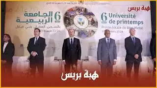 السجن المحلي ببني ملال يحتضن الجامعة الربيعية في دورتها السادسة بحضور ثلة من وزراء المملكة