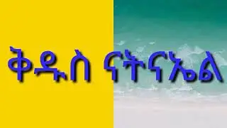 ቅዱስ ናትናኤል sembebet media