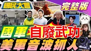 【18:10開播】天冷母雞不生蛋物價漲!2026誰戰蔣綠6大刺客圍攻!國軍第四軍種資通電軍玩完?高雄打頭陣