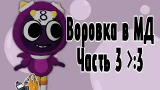 Воровка в Мире Денди! Часть 3! Играю на Тудлс✨️