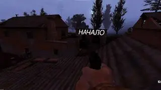 НАЧАЛО не ХАРДКОРНОГО ВЫЖИВАНИЯ В ЗОНЕ ОТЧУЖДЕНИЯ -- S.T.A.L.K.E.R Dead air Survival