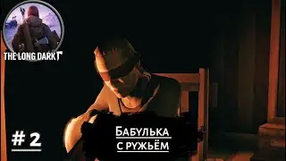 БАБУЛЬКА С РУЖЬЁМ ➤ The Long Dark #2