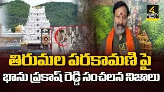 తిరుమల పరకామణి..! Bhanu Prakash Sensational Comments | TTD Parakamani | 4Sides TV Official