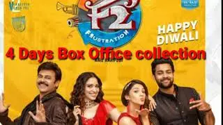 F2 movie 4 Days Box Office Collections || Varun tej || victory Venkatesh