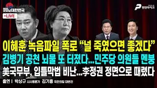 이혜훈 녹음파일 폭로 “널 죽였으면 좋겠다” / 김병기 공천 뇌물 또 터졌다...민주당 의원들 멘붕 / 美국무부, 입틀막법 비난...李정권 정면으로 때렸다 [굿모닝 대한민국]