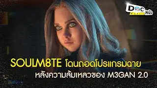 SOULM8TE โดนถอดโปรแกรมฉายหลังความล้มเหลวของ M3GAN 2 0 l Doc หนัง Update