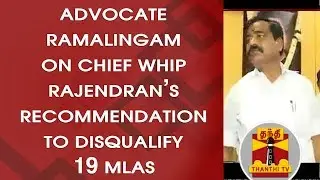 Advocate Ramalingam on Chief Whip Rajendran's recommendation to disqualify 19 MLAs