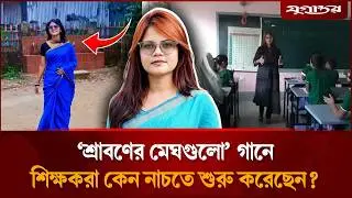 হঠাৎ কেন ‘শ্রাবণের মেঘগুলো’ গানে নাচতে শুরু করেছেন শিক্ষকরা? | Viral Song | News | Jugantor