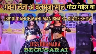  गवना ले जा ए बलमुआ - गोटा गइल बा | Mahi Manisha New Stage Show | Jordaar Dance #bgsdk #Begusarai 