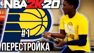 КОГО НУЖНО ОЛАДИПО ДЛЯ ЧЕМПИОНСТВА? - НБА 2К20 Перестройка #1