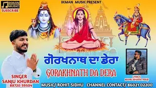 ਗੋਰਖਨਾਥ ਦਾ ਡੇਰਾ | Gorakhnath da Dera| Sanju Khurda | Manu Bhatia Fauji | Ikman Music #gogajaharveer