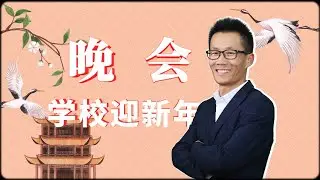 学校迎接2026晚会＃惊艳表演＃才艺展示＃最开心放松的时刻＃古装演绎＃School Welcomes 2026 Gala #StunningPerformances #TalentShowcase