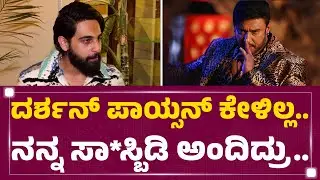 Zaid Khan : Darshan​ ಜೊತೆ ಪಾರ್ಟಿ, ಫನ್​ ಎಲ್ಲಾ ಮಾಡಿದ್ದೀನಿ..! | Cult | @FilmyFirst Kannada