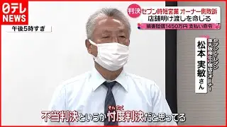 【判決】セブン“時短営業” 元オーナー側敗訴  店舗明け渡し命じる
