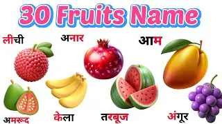 Fruits name in Hindi and English | फलों के नाम हिंदी और अंग्रेजी मैं | FRUITS NAME #fruitsname 