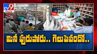 Telangana Mini Municipal Poll Results:  Counting of votes begins - TV9