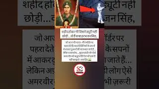 एक ऐसे फ़ौजी जो शहीद होने के बाद ड्यूटी पे#motinaltional#educationale #emostional #shortvideo #short