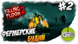 Killing Floor 2 - Фермерские будни. Часть #2 [CO-OP]