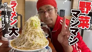 【サンモール地下に二郎系!?ラーメン大オープン!!!!!!!】サンモール地下に二郎系!??堀切系!!??ラーメン大がオープン!!!!ここで過去最強野菜マシマシに出会った!!!