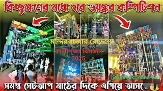 Mandir bazar kali puja road show 2025 // Bisal Box competition // South 24 Pgs //‪@Radhakrishna-b97