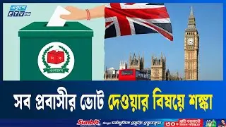 প্রথমবারের মতো ভোট দেয়ার সুযোগ পেয়ে উচ্ছ্বসিত যুক্তরাজ্য প্রবাসীরা | UK | BD | | ELECTION | ETV