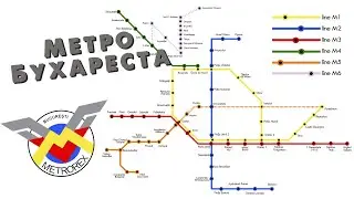 Схема метро Бухареста. Metrou București. Bucharest metro 1979-2020. Строительство метро. Инфографика