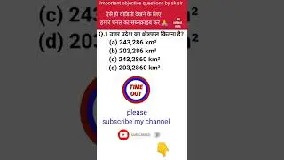 उत्तर प्रदेश का क्षेत्रफल कितना है? #up #allsubjectwalasksir #shorts #shortsvideo #gk2022 #gk