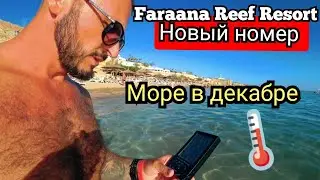 Египет 🇪🇬 НОВЫЙ НОМЕР Faraana Reef Resort 4* Шарм Эль Шейх Ресторан на пляже подводный мир