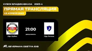 Ирбис - Ригала | 1-тур Кубок Владикавказа
