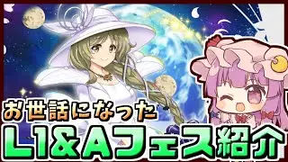 【東方ロストワード】酔っパチェの脳筋ロスワ #52【お世話になったキャラ紹介 L1＆A編 】
