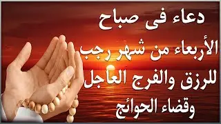 دعاء يوم الثلاثاء جلب الرزق والبركه وقضاء الدين وتفريج الهم وتيسير الأمور والفرج العاجل باذن الله🎧😌