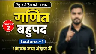 Class 10 Maths Chapter 2 बहुपद | Bihar Board Polynomial Full Explanation | 10th Math