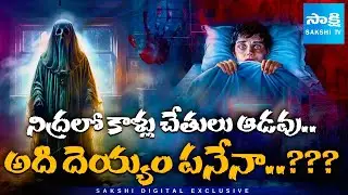 Sleep Paralysis Explained &mdash; Why You Can&rsquo;t Move & See Demons? @SakshiTV