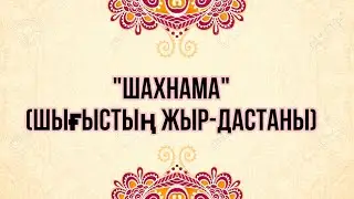 ШАХНАМА ЖЫРЫ🔥👍
